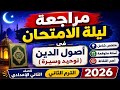 مراجعة ليلة الامتحان فى أصول الدين توحيد وسيرة للصف الثاني الإعدادي الأزهري الترم الثاني 2026