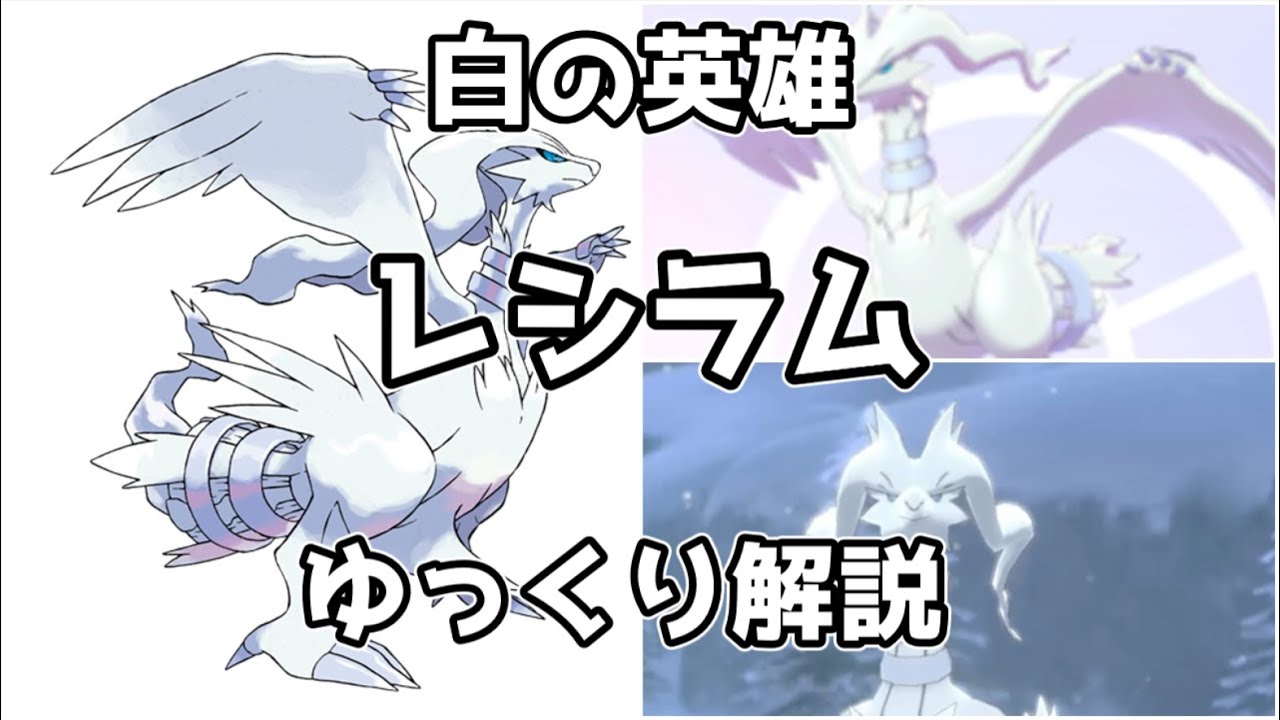 ゆっくり解説】白の英雄 レシラム【ポケモン図鑑】 - YouTube
