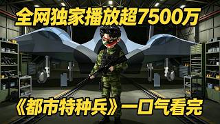 【一口气看完】刚回国的我，当着警察的面就枪杀了四名大汉，武警官兵就把我团团围住，带队警官拿枪顶着我的脑袋，身体却瑟瑟发抖。#夜一漫谈 #都市特种兵