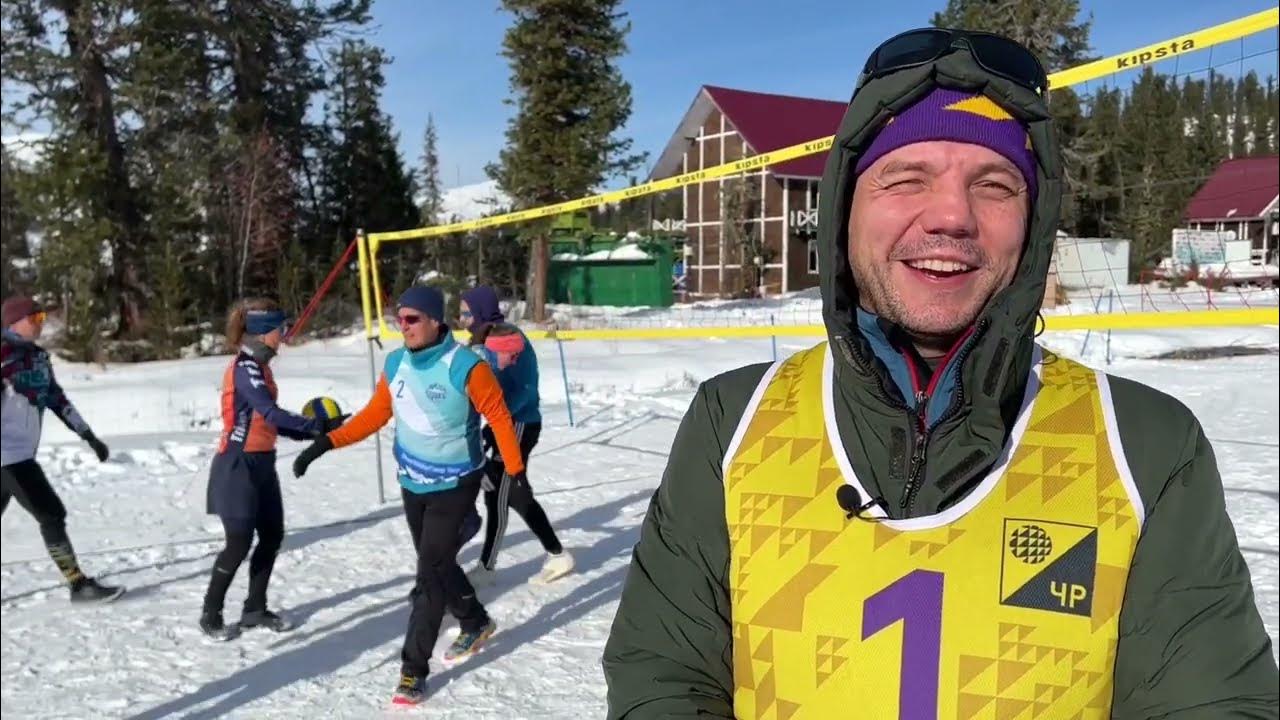 Первый Чемпионат по снежному волейболу