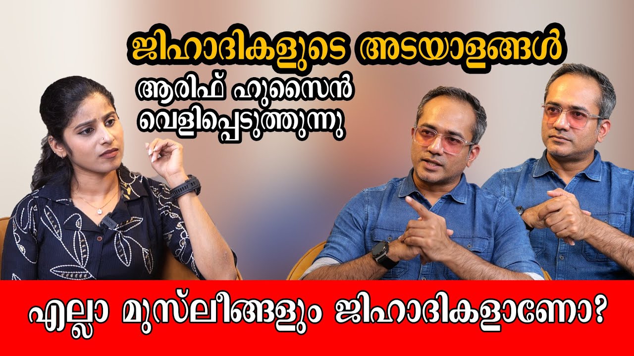 ഇത് വൈറ്റ് കോളർ ജിഹാദികളുടെ കാലം ARIF HUSSIAN 