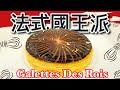 法式國王派_吃了一年都幸運_本格パイ生地_ des Rois | King Cake Recipe _La galette des rois (à la frangipane) 下期預告_蝴蝶酥