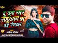 || एक नये अंदाज मे सहुआन रंगदारी सॉन्ग #Aashik_Abhishek || दु दुनी चार सहुआन बा बड़ रंगदार ||