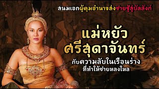 ความลับในเรือนร่าง แม่หยัวศรีสุดาจันทร์