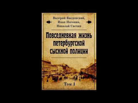 Повседневная жизнь петербургской сыскной полиции