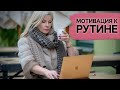 Как мотивировать себя к рутине?