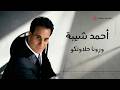 Ahmed Sheba Warona Halawtko Lyric Video أحمد شيبة ورونا حلاوتكو فيديو مع الكلمات 