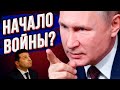 Началось! Путин отдал приказ! Ответ Зеленского на заявления Путина!