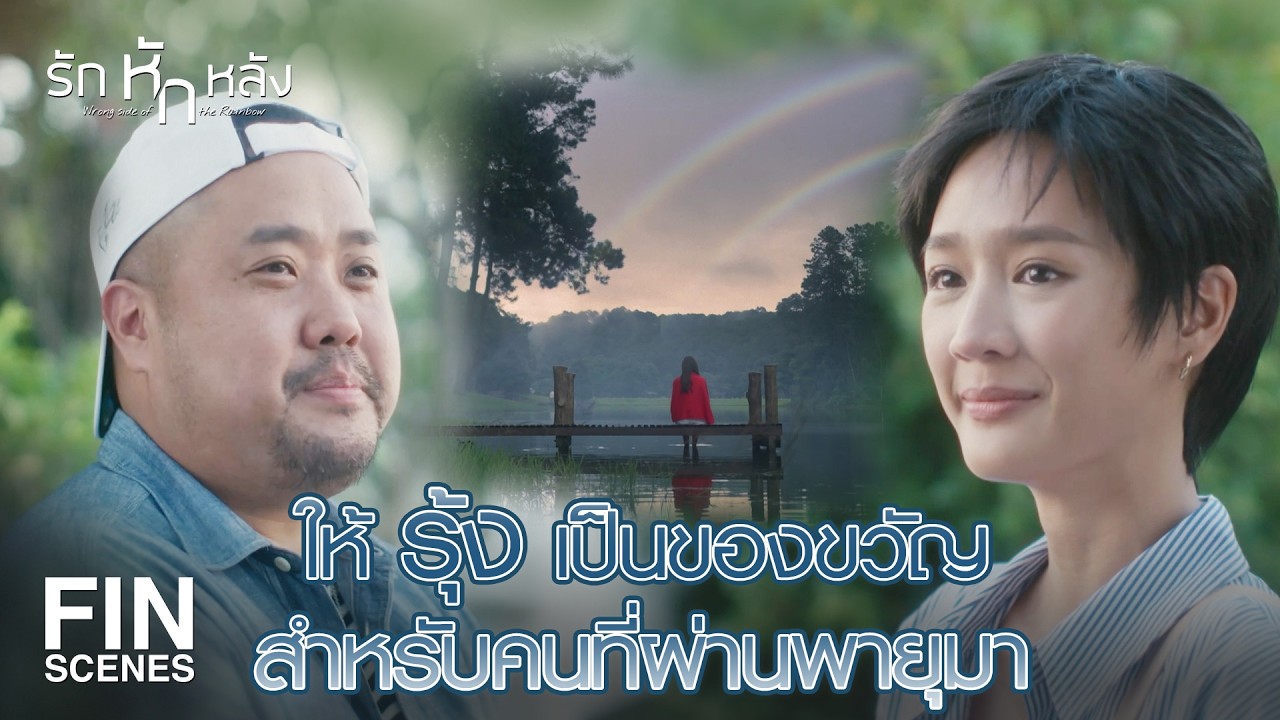 FIN | ต่อให้โลกแตก ซอมบี้บุก สุดท้ายคนก็มีปัญหาเรื่องความรักอยู่ดี | รักหักหลัง EP.19 | Ch3Thailand
