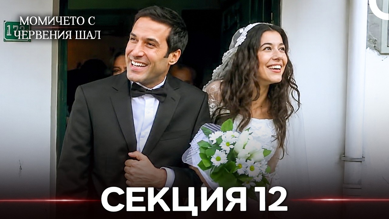 Момичето С Червения Шал 12 Секция (Bulgarian Dubbed) (дълга версия)