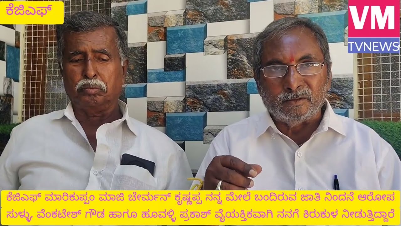 ಕೆಜಿಎಫ್ ಮಾರಿಕುಪ್ಪಂ ಮಾಜಿ ಚೇರ್ಮನ್ ಕೃಷ್ಣಪ್ಪ ಜಾತಿ ನಿಂದನೆ ಕುರಿತು ಮಾಧ್ಯಮದೊಂದಿಗೆ ಹೇಳಿಕೆ ನೀಡಿದರು