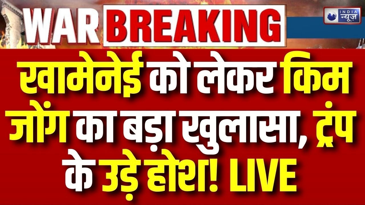 Israel-Iran America War Update: मोजतबा खामेनेई को लेकर किम जोंग का बड़ा बयान | Breaking News