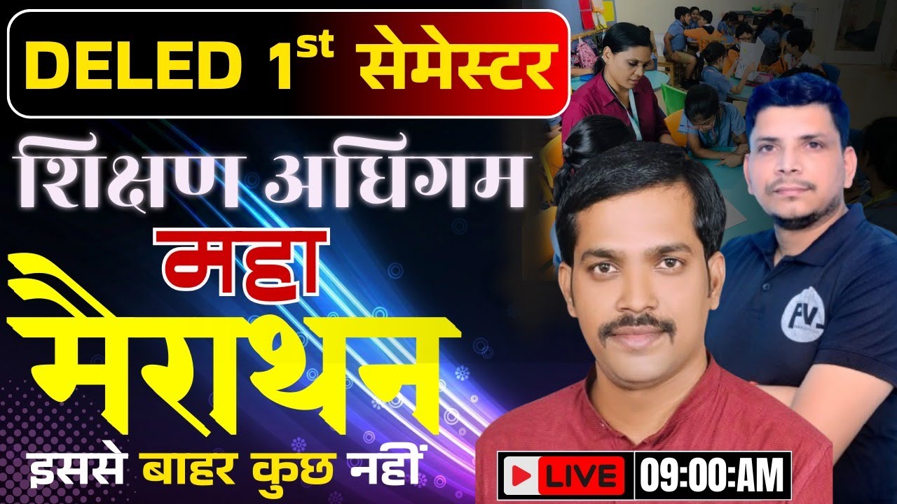 शिक्षण अधिगम महा मैराथन शुरू /deled first semester shikshan adhigam class /deled first semester