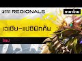 [ไทย] SWC2023 รอบ เอเชีย-แปซิฟิกคัพ | Summoners War