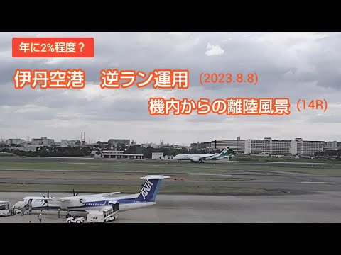 伊丹空港 珍しい逆ラン運用(14R)機内からの離陸