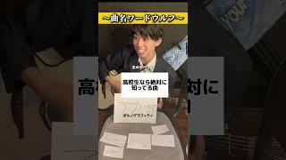 ワードウルフで曲をあてるゲーム難しすぎた