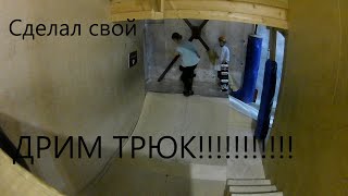 Сделал СВОЙ ДРИМ ТРЮК!!!