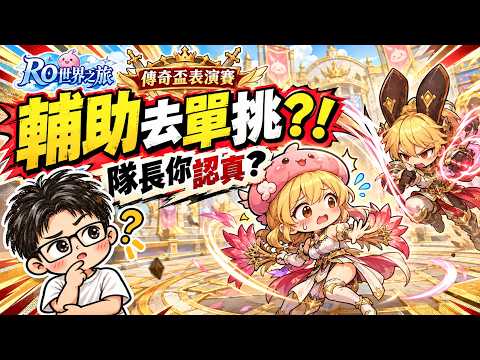 《RO仙境傳說：世界之旅》舞孃出戰傳奇盃表演賽！把輔助派去單挑，隊長你認真？｜CD喜德