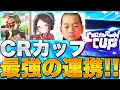 CRカップ初戦でビクロイ!クソガキクランの最強の連携を見よ!【フォートナイト】