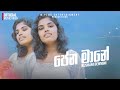 Pena Mane ප න ම න Kushani Dewmini Official Music Video Magaharunu Athwala Neda Adare