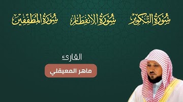 سورة التكوير الانفطار المطففين مكتوبة بصوت ماهر المعيقلي