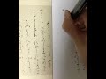 筆ペンでかな古筆の臨書です