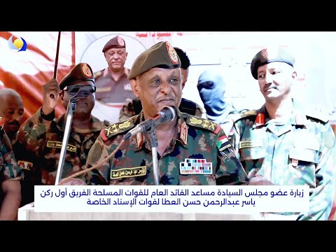 زيارة مساعد القائد العام للقوات المسلحة الفريق أول ركن ياسر العطا لقوات الإسناد الخاصة
