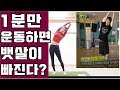 생생정보 1분만에 허리둘레줄이는 운동방법/abdominal fat diet/1분만에 뱃살빼기운동/1분틈새운동/Abdominal fat reduction