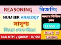 NUMBER ANALOGY TRICKS/ সংখ্যা সাদৃস্য রিজনিং/ PART -1/  REASONING CLASS/ SSC MTS, GD/ WBP EXAM GI