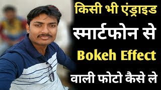 How to take a Bokeh effect image for any Android smartphone