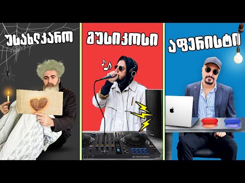 უსახლკარო, მუსიკოსი, აფერისტი - ვინ შეაგროვებს ყველაზე მეტ ფულს?