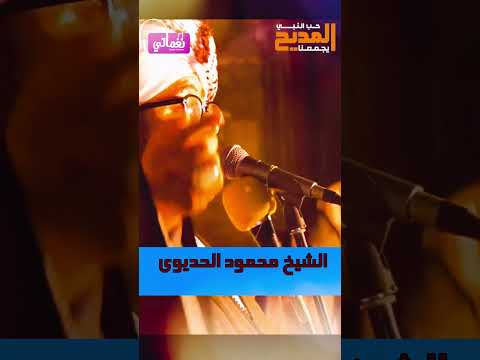 الشيخ محمود الحديوى ألا يارسول الله نرجو الزيارة في الجو أو في البحر أو في السيارة 