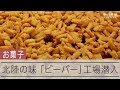 【ビーバー】北陸で50年以上愛される揚げあられ　北陸製菓の工場に潜入