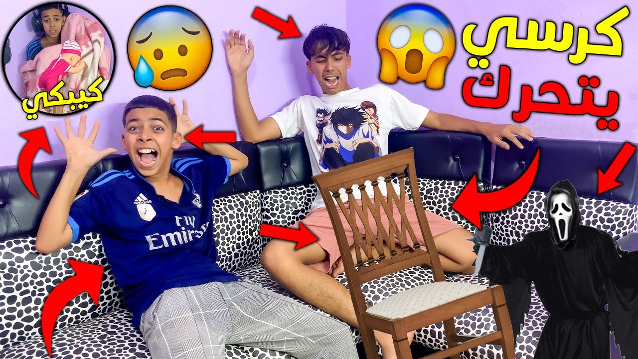 مقلب الكرسي المسكون في أخي الصغير 💔😱 بدا كيبكي و سخف من الخوف 💔😭