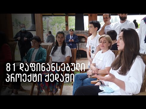 81 დაფინანსებული პროექტი ქედაში