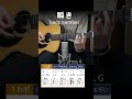 瞬き / back number - 弾き語りギターコード【Aメロ】