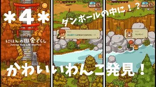 【アプリゲーム】 にほんの田舎ぐらし ＊4＊ かわいいわんことも暮らせる！ screenshot 5