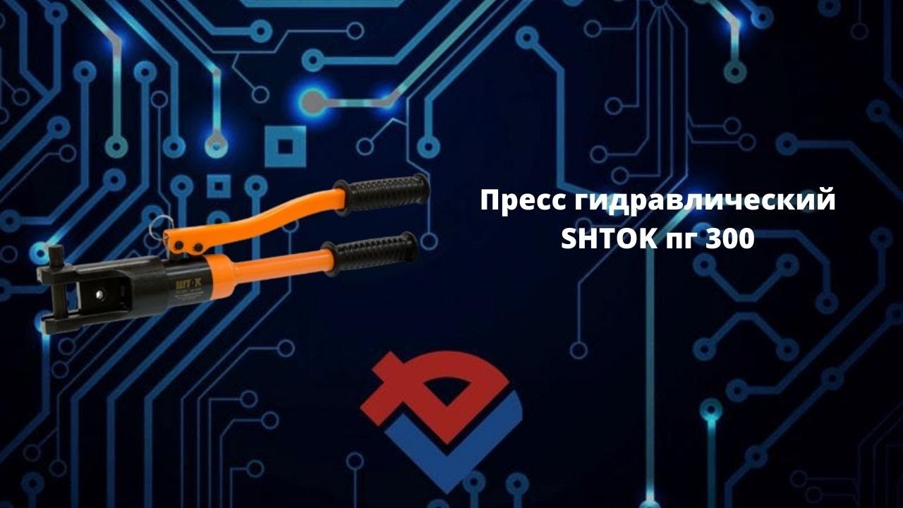 Обзор пресса гидравлического ПГ-300 от Компании База Электроники.