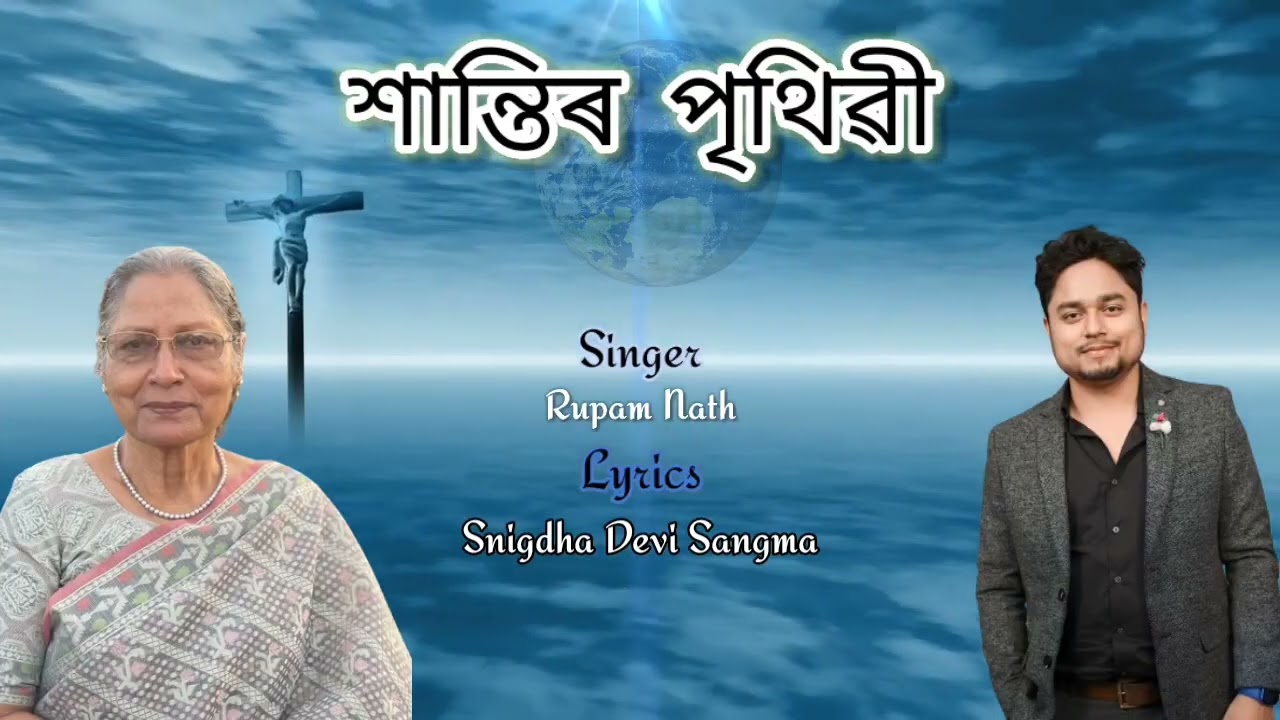 SHANTIR PRITHIBI || RUPAM NATH || SNIGDHA DEVI SANGMA || ASSAMESE GOSPEL SONG