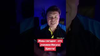 Иовы сегодня  - это ученики Иисуса Христа!