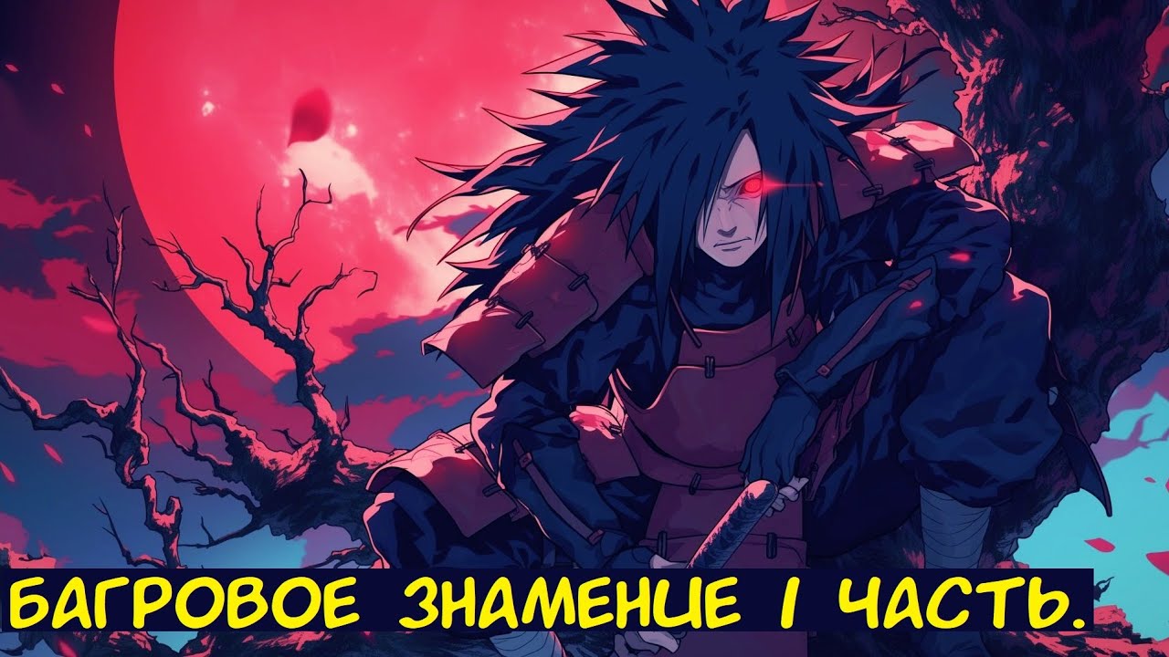 Багровое знамение 1 часть. / Альтернативный сюжет. Наруто.
