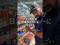 【🇺🇸アメリカ人夫が日本のスーパーで見つけた凄い物】日本のアレがアメリカ人にはクレイジーすぎるらしい🤣