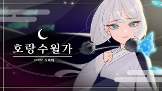 호랑수월가 커버 (나와 호랑이님 OST) / cover by 서히애