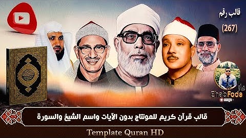قالب رقم 267 قرآن كريم للمونتاج بدون الآيات واسم الشيخ والسورة Template Quran HD .
