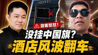 🔥要赚中国人的钱，就要挂中国国旗？真相曝光后尴尬了 | 没挂中国国旗就是歧视？这场酒店风波，英文网民怎么看 ｜点亮人生 07062026 #马来西亚 #中国 #国旗