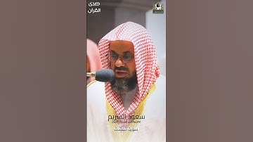 ما تيسر من #سورة_المائدة للشيخ #سعود_الشريم من #المسجدالحرام #صدى_القرآن