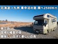 北海道→九州 車中泊の旅 第三話 宮城と福島の旅 美味しい白子と美しい白鳥