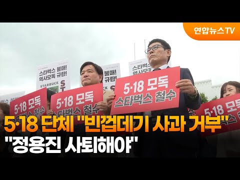 광주 5·18 단체 "빈껍데기 사과 거부…정용진 사퇴" / 연합뉴스TV (YonhapnewsTV)