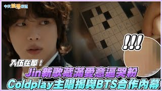 【撩星聞】入伍在即！ Jin新歌藏滿愛意逼哭粉  Coldplay主唱揭與BTS合作內幕