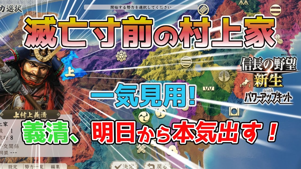 ＜信長の野望・新生PK＞本気を出した村上家（村上家、一気見用）